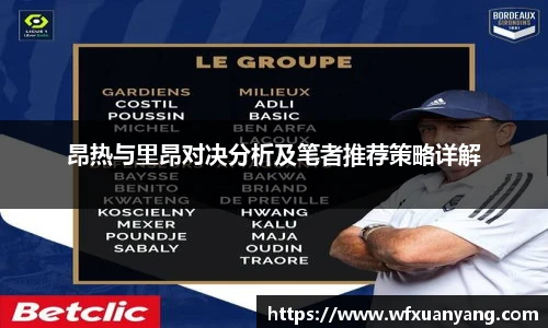昂热与里昂对决分析及笔者推荐策略详解