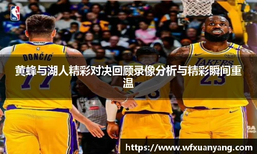 黄蜂与湖人精彩对决回顾录像分析与精彩瞬间重温
