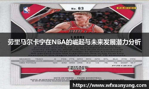 劳里马尔卡宁在NBA的崛起与未来发展潜力分析